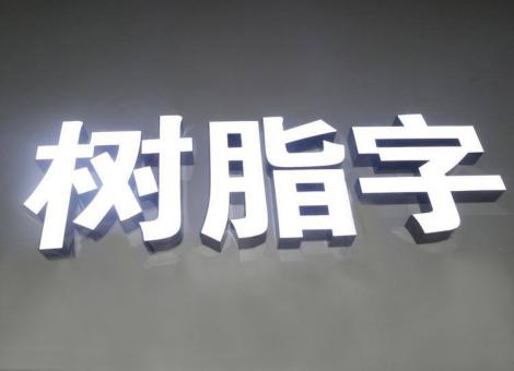  玉环制作发光字尺寸大小有限制吗？最小尺寸是多少？