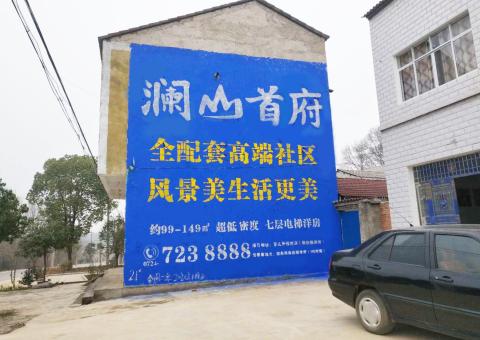  玉环农村墙体广告 最贴近三四级市场消费终端的广告形式