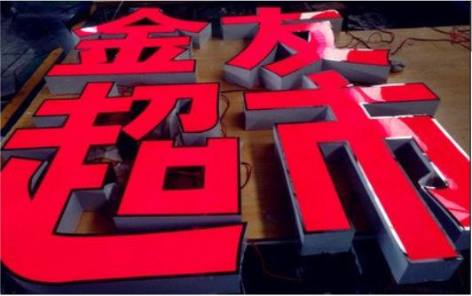 玉环外露发光字的特点