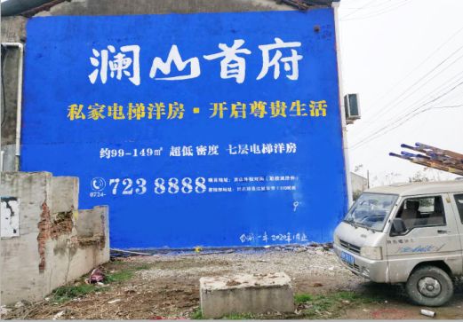  玉环澜山首府墙体广告