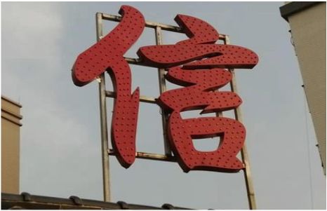  玉环发光字怎么做防水处理？