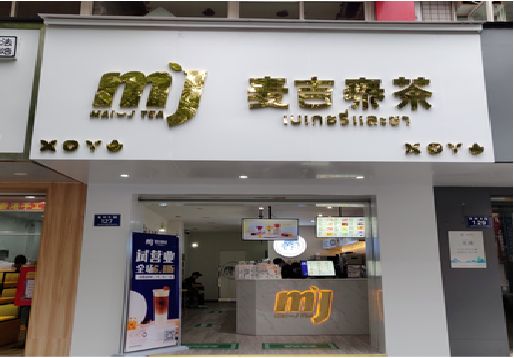  玉环奶茶店招牌怎么做好看？