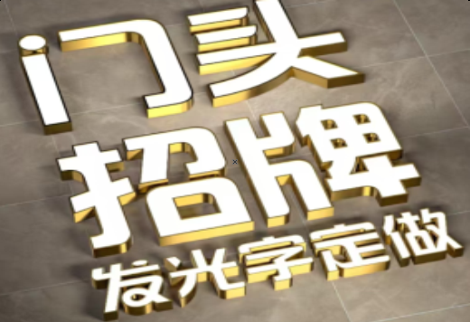  玉环发光字有哪些种类？