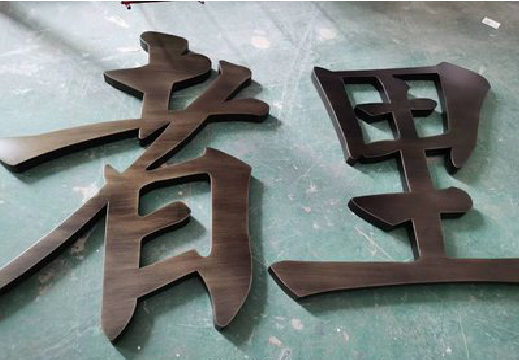  玉环铜字的特点以及制作工艺。