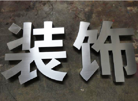  玉环不锈钢字的制作方法介绍
