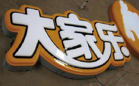  玉环吸塑字制作要注意的问题。