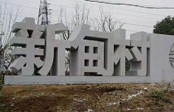  玉环立体字的制作方式有哪些？