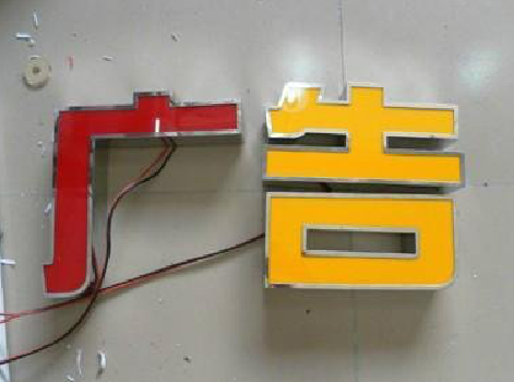  玉环发光字选择轻薄的材料，效果会更好。