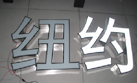  玉环立体发光字的制作流程以及方法。