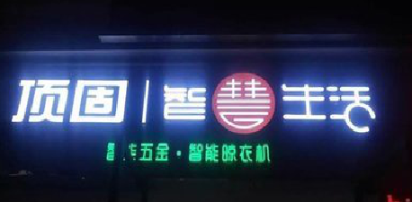  玉环发光字招牌设计制作的重要性。